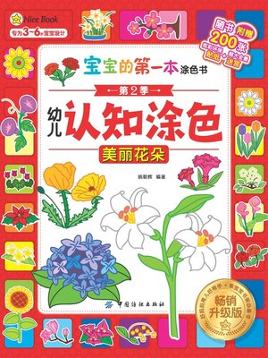 cover image of 幼儿认知涂色